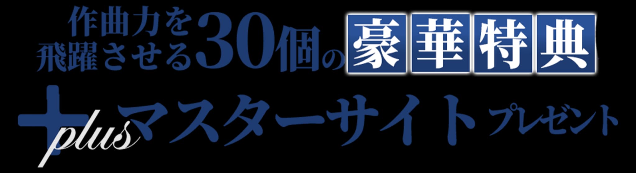 作曲力を飛躍させる30個の豪華特典プレゼント